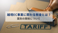 越境EC事業に関わる税金とは？国別の関税について徹底解説