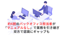 約6割のバックオフィス担当者が「マニュアルなし」で業務を引き継ぎ、双方で認識にギャップも