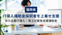 【福岡県】IT導入補助金採択者を上乗せ支援 中小企業IT導入・賃上げ緊急支援補助金