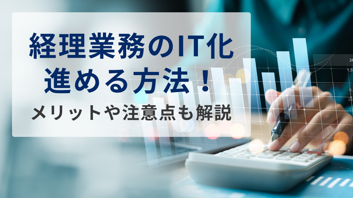 経理業務のIT化進める方法！メリットや注意点も解説