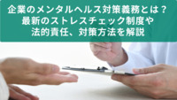 企業のメンタルヘルス対策義務とは？最新のストレスチェック制度や法的責任、対策方法を解説【医療法人社団惟心会／株式会社フェアワーク】