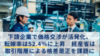 下請企業で価格交渉が活発化、転嫁率は52.4％に上昇　経産省は取引階層による格差是正を課題に