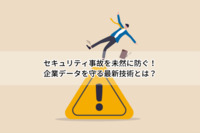セキュリティ事故を未然に防ぐ！企業データを守る最新技術とは？