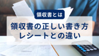 領収書とは 領収書の正しい書き方・レシートとの違い