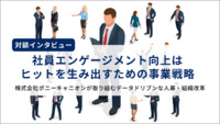 【対談インタビュー】社員エンゲージメント向上はヒットを生み出すための事業戦略。株式会社ポニーキャニオンが取り組むデータドリブンな人事・組織改革とは