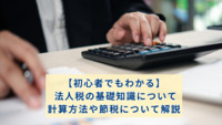 【初心者でもわかる】法人税の基礎知識について。計算方法や節税について解説