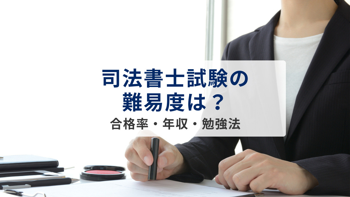 司法書士試験の難易度は？合格率・年収・勉強法まで徹底解説！