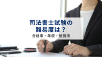 司法書士試験の難易度は？合格率・年収・勉強法まで徹底解説！