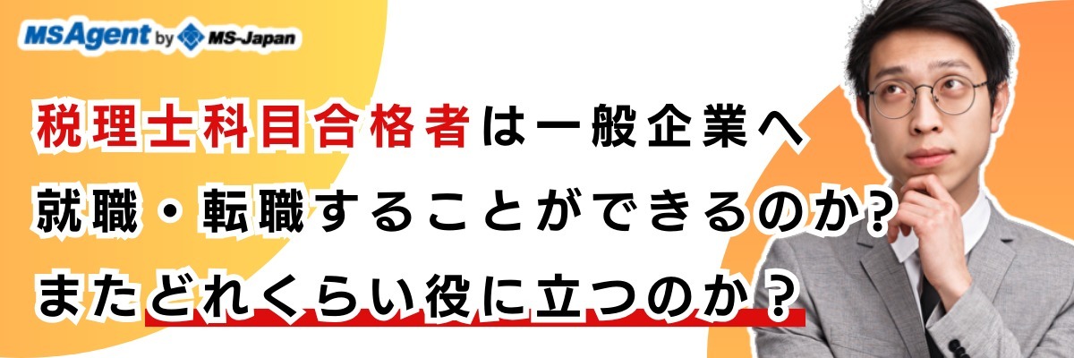 税理士科目合格者は一般企業へ就職・転職することができるのか?またどれくらい役に立つのか？
