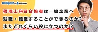 税理士科目合格者は一般企業へ就職・転職することができるのか?またどれくらい役に立つのか？