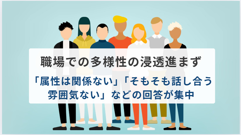 職場での多様性の浸透進まず　「属性は関係ない」「そもそも話し合う雰囲気ない」などの回答が集中