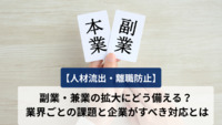 【人材流出・離職防止】副業・兼業の拡大にどう備える？ 業界ごとの課題と企業がすべき対応とは