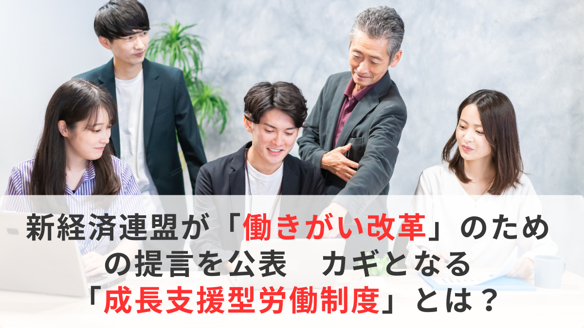 新経済連盟が「働きがい改革」のための提言を公表　カギとなる「成長支援型労働制度」とは？