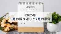 2025年「6月の振り返りと7月の準備」