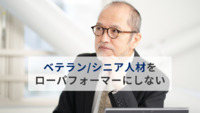 ベテラン/シニア人材をローパフォーマーにしない