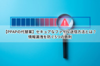 【PPAPの代替案】セキュアなファイル送信方法とは？情報漏洩を防ぐ5つの鉄則