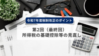 令和7年度税制改正のポイント　第2回（最終回）　所得税の基礎控除等の見直し（いわゆる年収103万円の壁）の解説