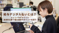 給与デジタル払いとは？メリットやデメリット、具体的な取り組み事例やポイントを紹介