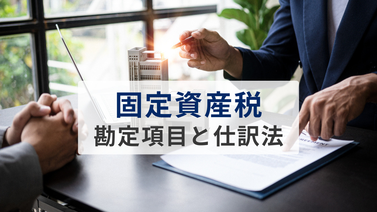 固定資産税の勘定項目と仕訳法