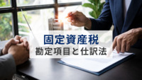 固定資産税の勘定項目と仕訳法