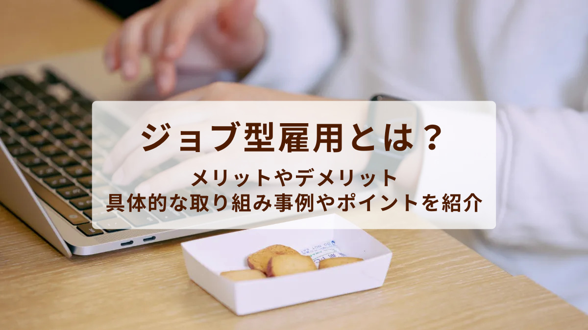 ジョブ型雇用とは？メリットやデメリット、具体的な取り組み事例やポイントを紹介