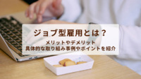 ジョブ型雇用とは？メリットやデメリット、具体的な取り組み事例やポイントを紹介