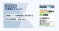 【税務】リース税制見直し等に関する改正法基通等、公表─国税庁 旬刊『経理情報』2025年7月20日号（通巻No.1749）情報ダイジェスト①／税務