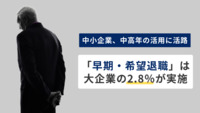 中小企業、中高年の活用に活路　「早期・希望退職」は大企業の2.8％が実施