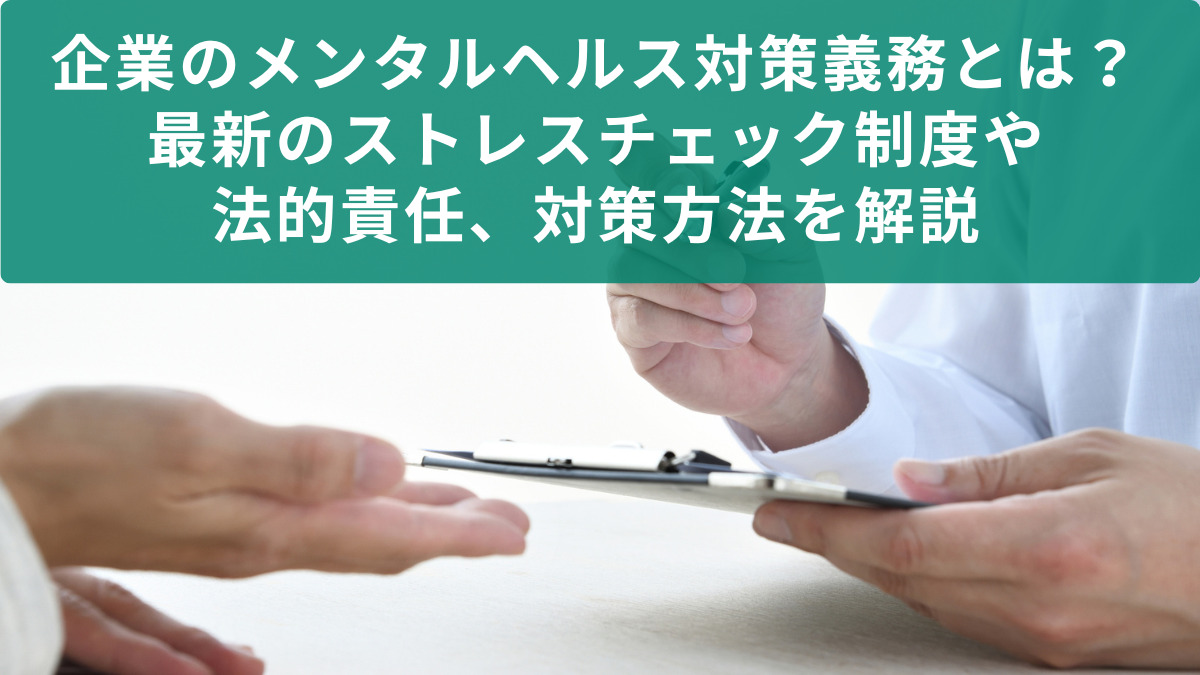 企業のメンタルヘルス対策義務とは？最新のストレスチェック制度や法的責任、対策方法を解説【医療法人社団惟心会／株式会社フェアワーク】