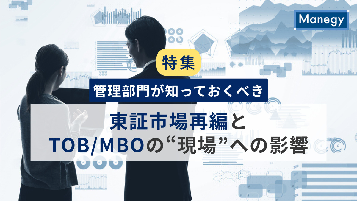 【特集】管理部門が知っておくべき、東証市場再編とTOB/MBOの“現場”への影響