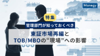 【特集】管理部門が知っておくべき、東証市場再編とTOB/MBOの“現場”への影響
