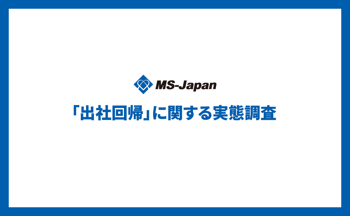 【管理部門・士業のリモートワーク及び出社回帰に関する実態調査】6割がフル出社、週半分以上リモート可能は2割［MS-Japan調べ］