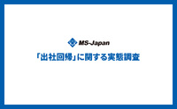 【管理部門・士業のリモートワーク及び出社回帰に関する実態調査】6割がフル出社、週半分以上リモート可能は2割［MS-Japan調べ］