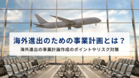 海外進出のための事業計画とは？海外進出の事業計画作成のポイントやリスク対策を解説