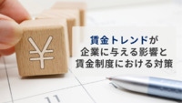 賃金トレンドが企業に与える影響と賃金制度における対策