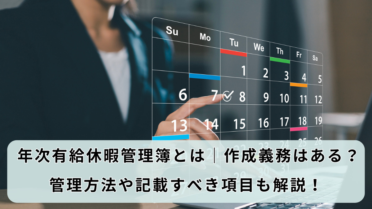 年次有給休暇管理簿とは｜作成義務はある？管理方法や記載すべき項目も解説！