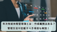 年次有給休暇管理簿とは｜作成義務はある？管理方法や記載すべき項目も解説！