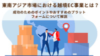 東南アジア市場における越境EC事業とは？｜成功のためのポイントやおすすめのプラットフォームについて解説