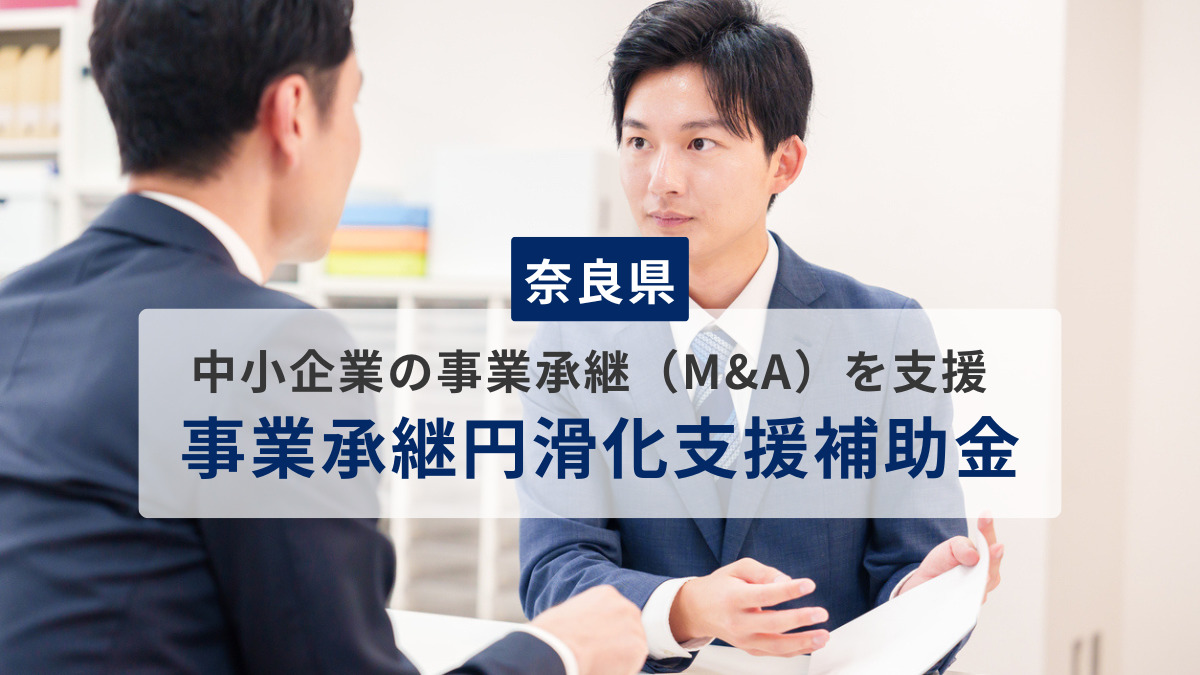 【奈良県】中小企業の事業承継（M&A）を支援 事業承継円滑化支援補助金