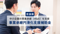 【奈良県】中小企業の事業承継（M&A）を支援 事業承継円滑化支援補助金