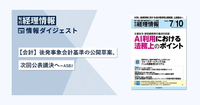 【会計】後発事象会計基準の公開草案、次回公表議決へ─ASBJ　旬刊『経理情報』2025年7月10日号（通巻No.1748）情報ダイジェスト／会計