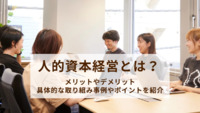 人的資本経営とは？メリットやデメリット、具体的な取り組み事例やポイントを紹介