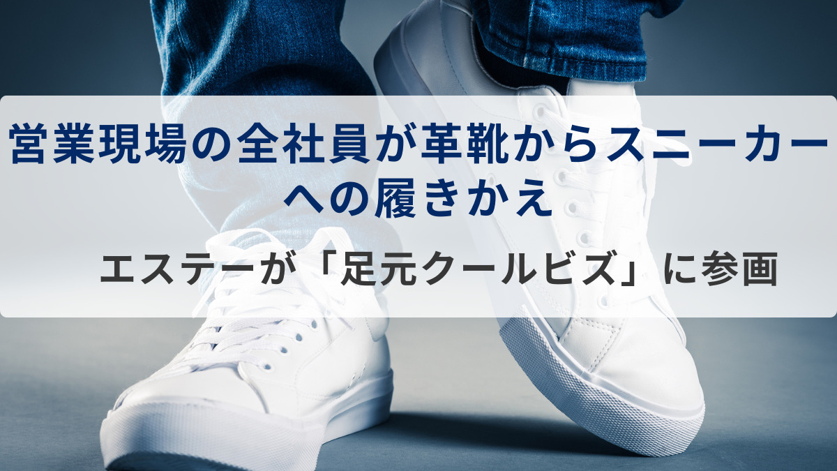 営業現場の全社員が革靴からスニーカーへの履きかえ　エステーが「足元クールビズ」に参画