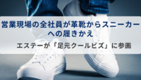 営業現場の全社員が革靴からスニーカーへの履きかえ　エステーが「足元クールビズ」に参画