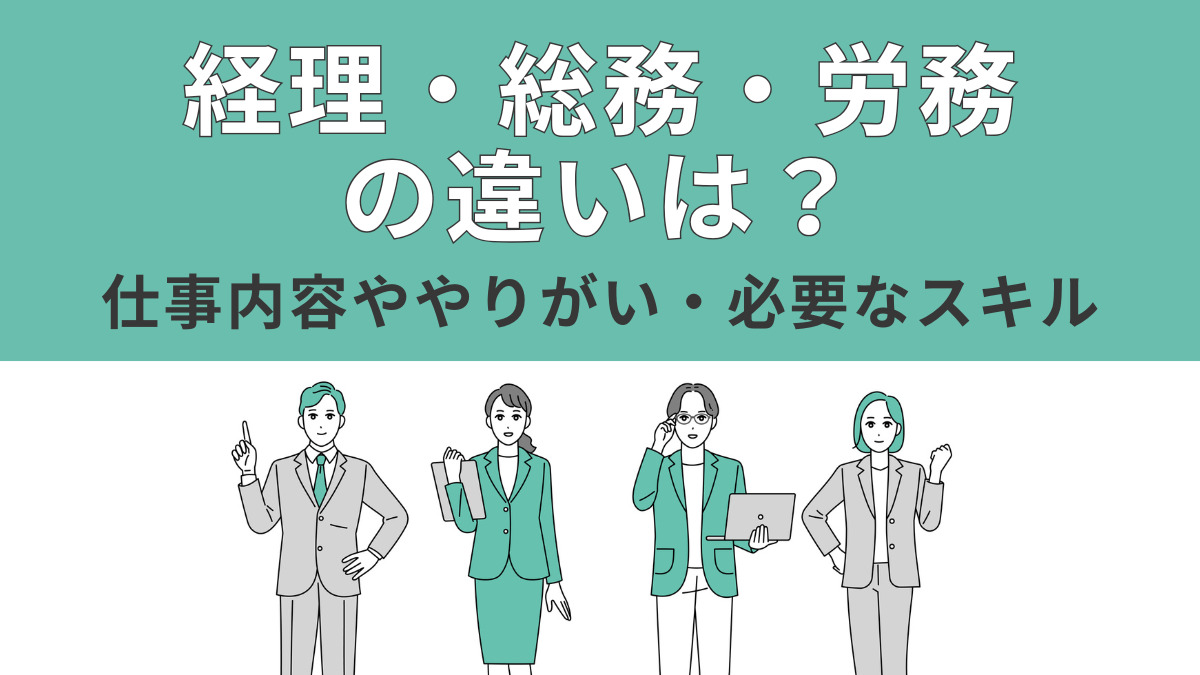経理・総務・労務の違いは？仕事内容ややりがい・必要なスキル