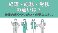 経理・総務・労務の違いは？仕事内容ややりがい・必要なスキル