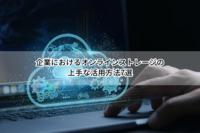 企業におけるオンラインストレージの上手な活用方法7選