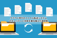 クラウド時代のファイル転送システム：セキュリティと効率を兼ね備えた選択肢