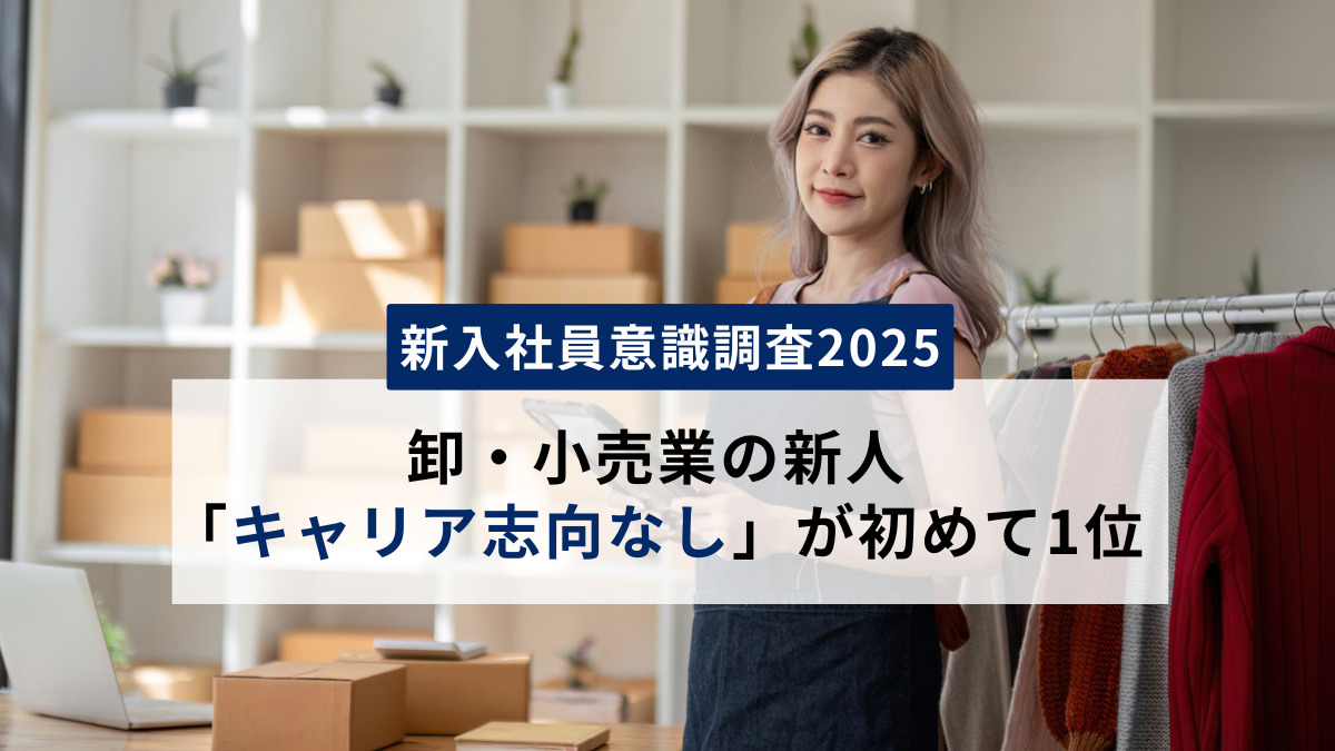 【新入社員意識調査2025】卸・小売業の新人、「キャリア志向なし」が初めて1位