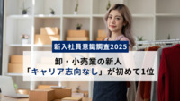 【新入社員意識調査2025】卸・小売業の新人、「キャリア志向なし」が初めて1位